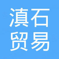 乐清市滇石贸易有限公司