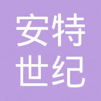深圳市安特世纪科技有限公司