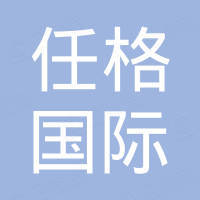 深圳任格国际贸易有限公司