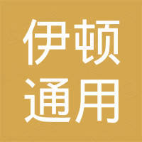 上海伊顿通用设备有限公司