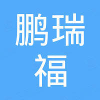 深圳市鹏瑞福电子科技有限公司
