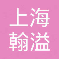 上海翰溢工业设备有限公司