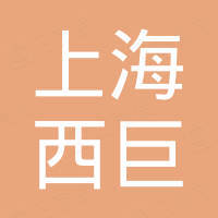 上海西巨工业设备有限公司