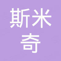 深圳市斯米奇科技有限公司
