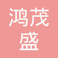 深圳市鸿茂盛科技有限公司