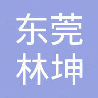 东莞市林坤电子科技有限公司