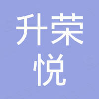 深圳市升荣悦电子有限公司