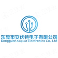 东莞市安伏特电子有限公司