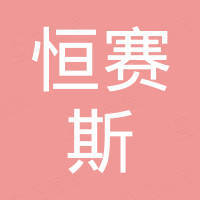 深圳市恒赛斯科技有限公司