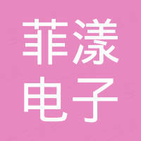 深圳市菲漾电子有限公司