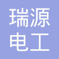 天津市瑞源电工器材有限公司