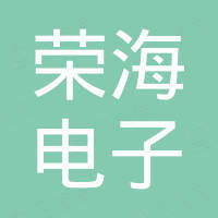 深圳市荣海电子有限公司