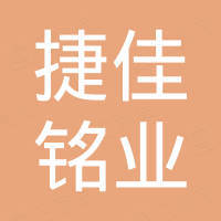 深圳市捷佳铭业科技有限公司