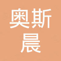 深圳市奥斯晨科技有限公司