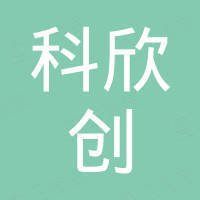 深圳市科欣创电子有限公司
