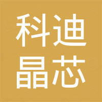 深圳市科迪晶芯科技有限公司