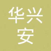 深圳市华兴安电子有限公司