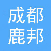 成都鹿邦电子科技有限责任公司