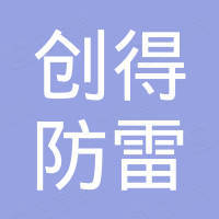 惠州市创得防雷电子有限公司