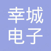 深圳市幸城电子有限公司