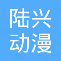 广州市陆兴动漫科技有限公司