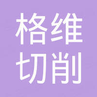 株洲格维切削工具有限公司