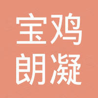 宝鸡市朗凝金属材料有限公司
