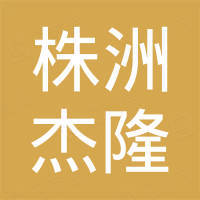株洲杰隆有色金属科技有限公司