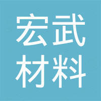 广州宏武材料科技有限公司