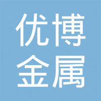 洛阳优博金属材料有限公司