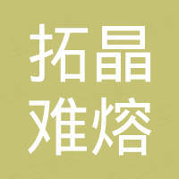 洛阳拓晶难熔金属有限公司