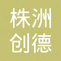 株洲创德硬质合金有限公司