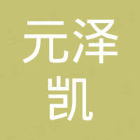 陕西元泽凯金属科技有限公司