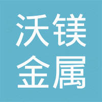 上海沃镁金属（集团）有限公司