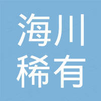 苏州海川稀有金属制品有限公司