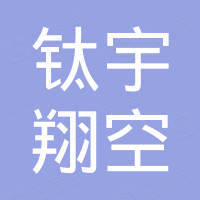 陕西钛宇翔空新材料科技有限公司