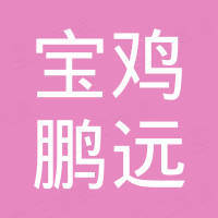 宝鸡鹏远有色金属有限公司