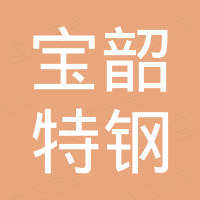 上海宝韶特钢有限公司