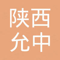 陕西允中金属科技有限公司