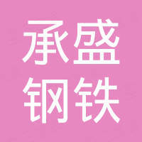 济南承盛钢铁有限公司
