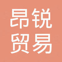 宁波昂锐贸易有限公司