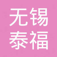 无锡泰福不锈钢有限公司