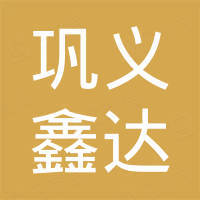 巩义市鑫达有色金属加工厂