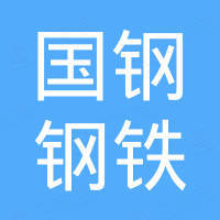 山东国钢钢铁集团有限公司