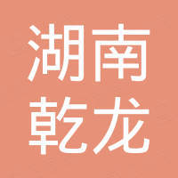 湖南乾龙新材料有限公司