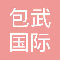 包武国际贸易（山东）有限公司