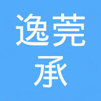 上海逸莞承进出口有限公司