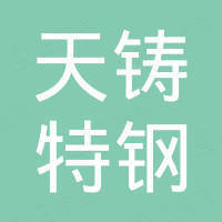 无锡天铸特钢有限公司
