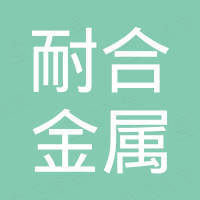 兰溪耐合金属有限公司