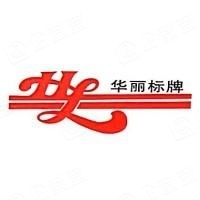 浙江华丽标牌有限公司